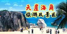 caobidaohang海南三亚-天崖海角旅游风景区