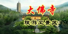 插女逼网中国浙江-新昌大佛寺旅游风景区